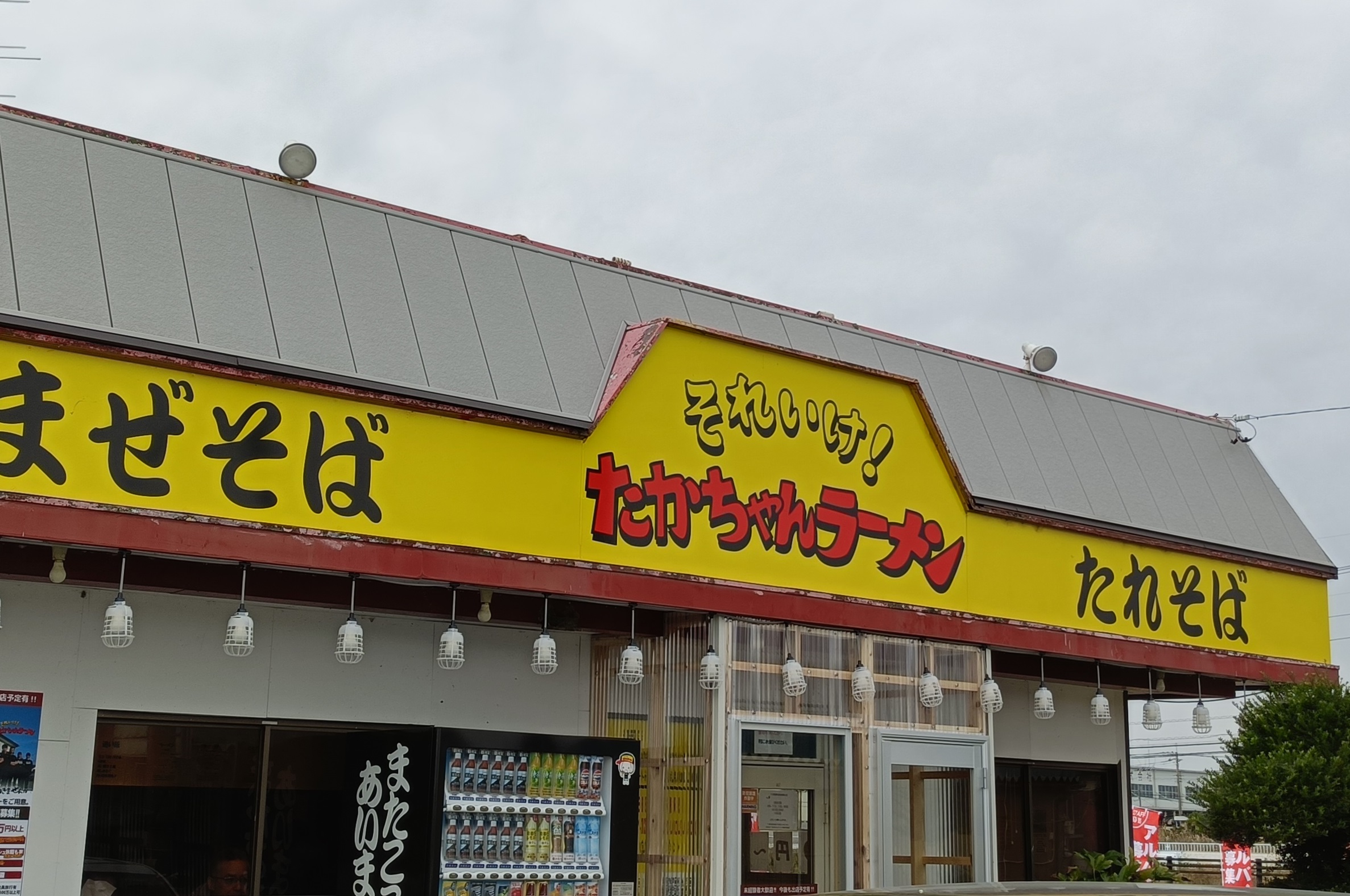 それいけ！たかちゃんラーメン群馬千代田店：群馬県邑楽郡千代田町